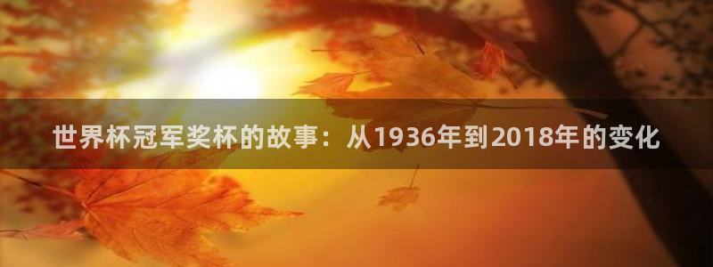 世界杯足球2026：世界杯冠军奖杯的故事：从1936年到2018年的变化