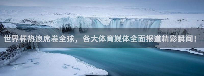 世界杯足球赛2026：世界杯热浪席卷全球，各大体育媒体全面报道精彩瞬间！