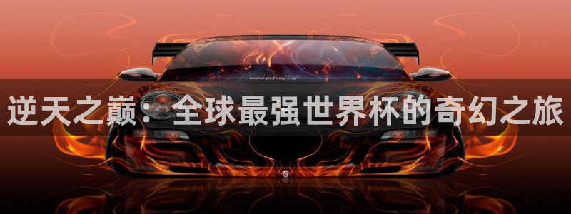 世界杯小组赛赛程：逆天之巅：全球最强世界杯的奇幻之旅