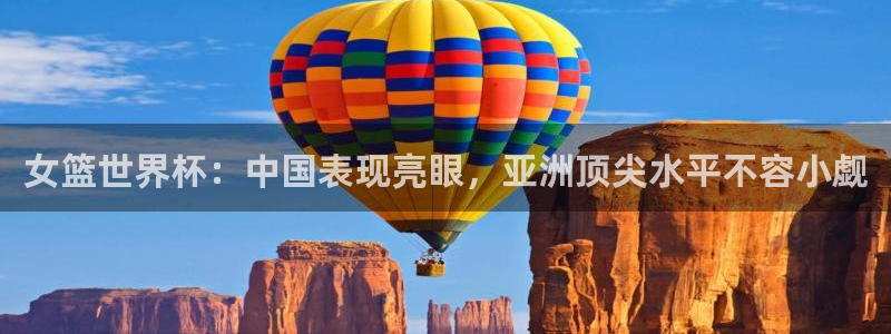 足球世界杯：女篮世界杯：中国表现亮眼，亚洲顶尖水平不容小觑